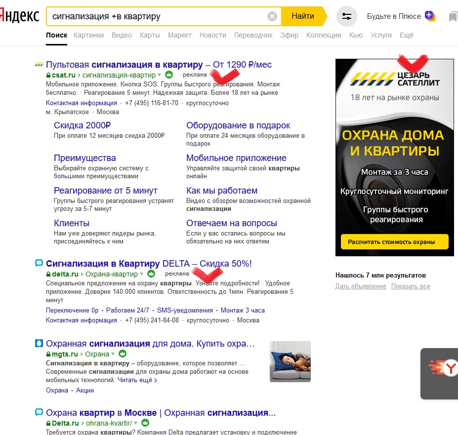 Результат выдачи Яндекс директ по запросу Сигнализация в квартиру
