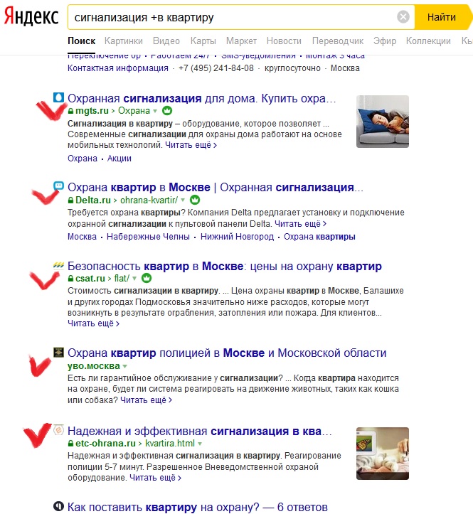 Сигнализация квартира - результаты органической выдачи сети Яндекс