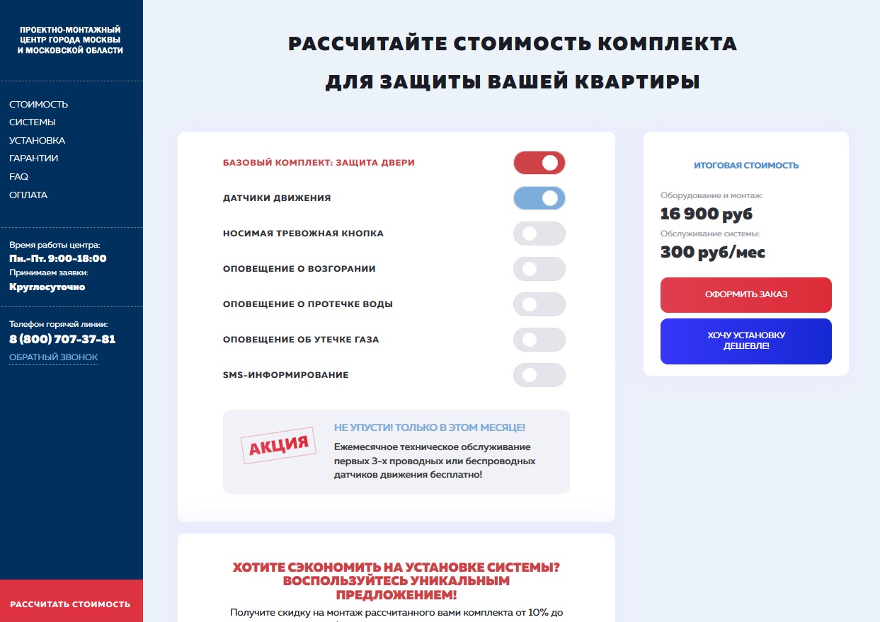 УВО Москва предлагает минимальный комплект для охраны квартиры от 16 900 руб