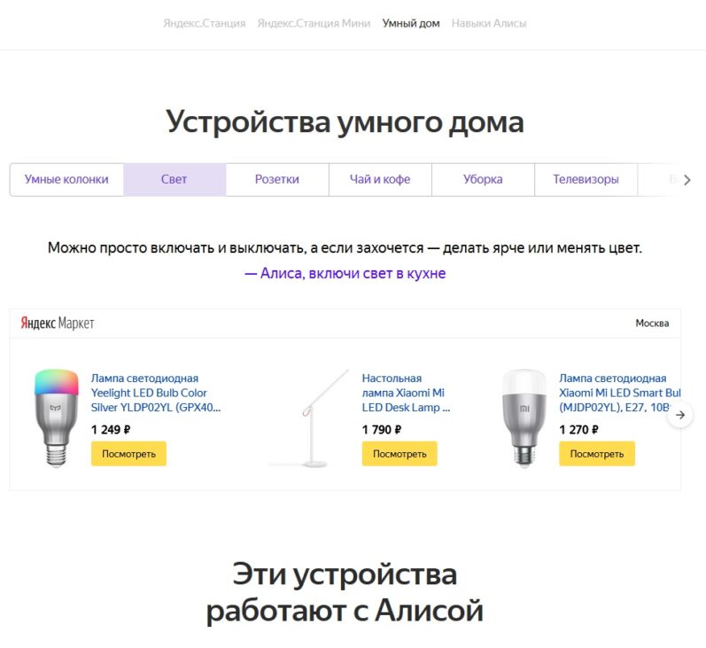 Большое количество устройств, способных работать под управлением Яндекс Алиса