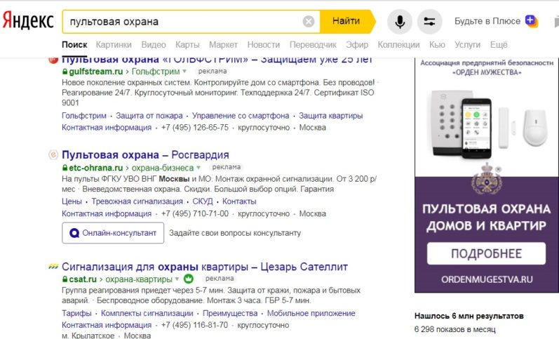 Пультовая охрана в поисковой выдаче Яндекс