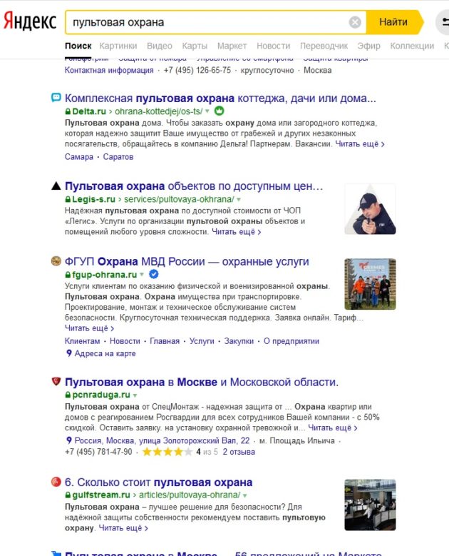 Результаты выдачи органического поиска по запросу Пультовая охрана